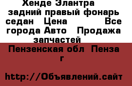 Хенде Элантра XD задний правый фонарь седан › Цена ­ 1 400 - Все города Авто » Продажа запчастей   . Пензенская обл.,Пенза г.